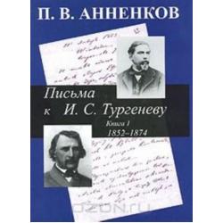 Письма к И.С. Тургеневу. Книга 1. 1852-1874