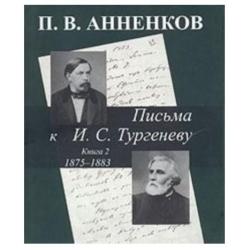 Письма к И.С. Тургеневу. Книга 2. 1875-1883