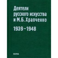 Деятели русского искусства и М.Б. Храпченко. 1939-1948