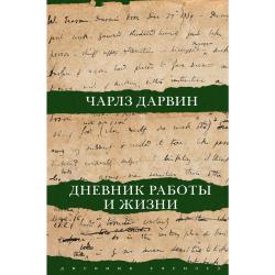 Дневник работы и жизни / Дарвин Ч.Р.