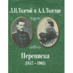 Л.Н. Толстой и А.А. Толстая. Переписка (1857-1903)