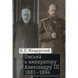 Письма к императору Александру III, 1881-1894