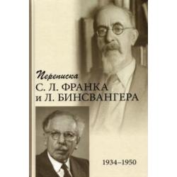 Переписка С. Л. Франка и Л. Бинсвангера (1934–1950)