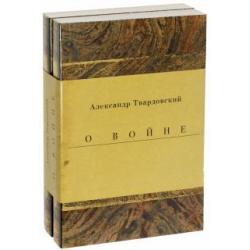 Военные годы. Дневники. Стихи и поэмы. Комплект из 2-х книг