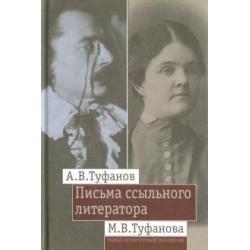 Письма ссыльного литератора. Переписка А.В. и М.В. Туфановых (1921-1942 гг.)