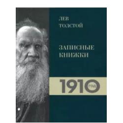 Лев Толстой. Дневники. Записные книжки. 1910