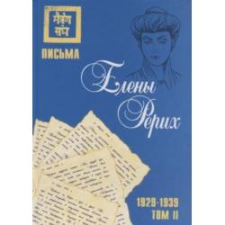 Письма Елены Рерих, 1929–1939. Том II