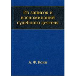 Из записок и воспоминаний судебного деятеля