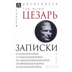 Записки Юлия Цезаря и его продолжателей