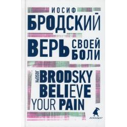 Верь своей боли. Книга на русском и английском языках
