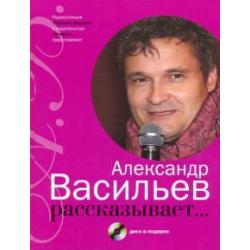Александр Васильев рассказывает... (+CD) (+ CD-ROM)