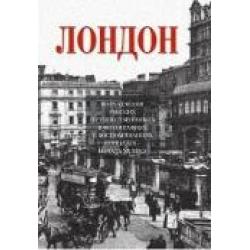 Лондон. Впечатления русских путешественников в фотографиях и воспоминаниях конца XIX — начала XX века