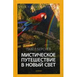 Мистическое путешествие в Новый Свет