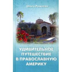 Удивительное путешествие в православную Америку