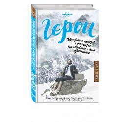 Герои. 30 известных актеров и режиссеров рассказывают о своих путешествиях