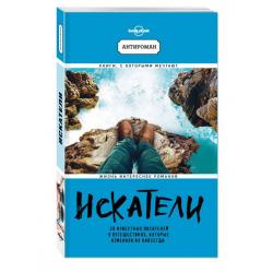 Искатели. 28 известных писателей о путешествиях, которые изменили их навсегда