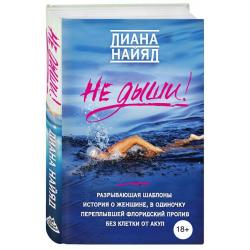 Не дыши! / Найяд Диана