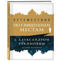 Путешествия по священным местам с Александром Хакимовым