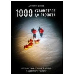 1000 километров до рассвета. Путешествие полярной ночью к северному полюсу