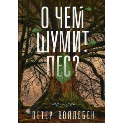 О чем шумит лес?