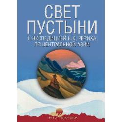 Свет пустыни. С экспедицией Н.К. Рериха по Центральной Азии