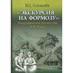 Экскурсия на Формозу. Этнографическое путешествие П.И. Ибиса