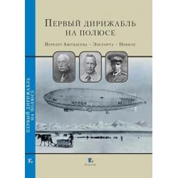 Первый дирижабль на полюсе. Перелет Амундсена - Элсуорта - Нобиле