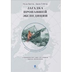 Загадка пропавшей экспедиции. Судмедэксперт идет по следам Джона Франклина