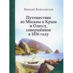 Путешествие из Москвы в Крым и Одессу, совершённое в 1836 году