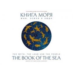 Книга Моря. Миф, Земля и люди