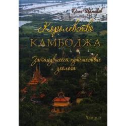 Королевство Камбоджа. Затянувшееся путешествие зоолога