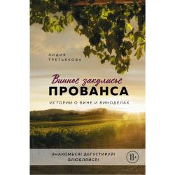 Винное закулисье Прованса. Истории о вине и виноделах