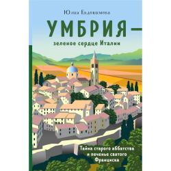 Умбрия - зеленое сердце Италии. Тайна старого аббатства и печенье святого Франциска