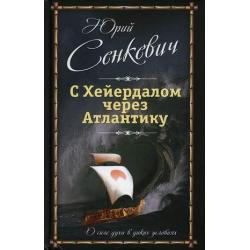 С Хейердалом через Атлантику. О силе духа в диких условиях