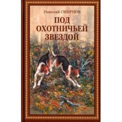 Под охотничьей звездой. Рассказы, стихотворения, очерки