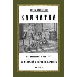 Камчатка. Мое путешествие и моя охота на медведей и горных баранов
