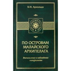 По островам Малайского архипелага. Впечатления и наблюдения натуралиста