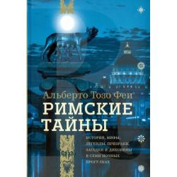 Римские тайны. История, мифы, легенды, призраки, загадки и диковины в семи ночных прогулках