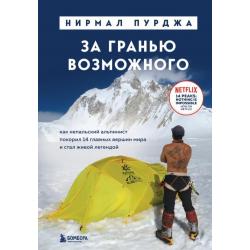 За гранью возможного. Как непальский альпинист покорил 14 главных вершин мира и стал живой легендой