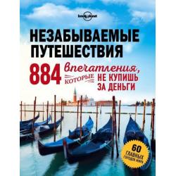 Незабываемые путешествия. 884 впечатления, которые не купишь за деньги