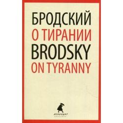 О тирании. Книга на русском и английском языках