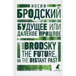 Будущее или далекое прошлое. Книга на русском и английском языках