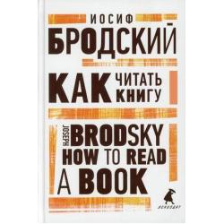 Как читать книгу. Книга на русском и английском языках