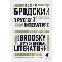 О русской литературе. Книга на русском и английском языках