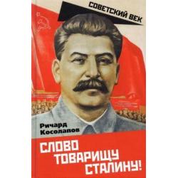 Слово товарищу Сталину!