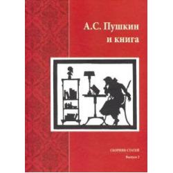 А.С. Пушкин и книга. Сборник статей. Выпуск 2