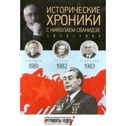 Исторические хроники с Николаем Сванидзе №24. 1981-1982-1983