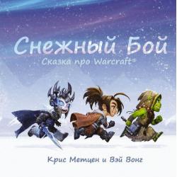 Снежный бой. Сказка про Warcraft / Метцен Крис, Вонг Вэй