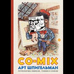 CO-MIX. Ретроспектива комиксов, графики и эскизов / Шпигельман Арт