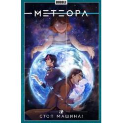 Метеора. Стоп машина! Том 9